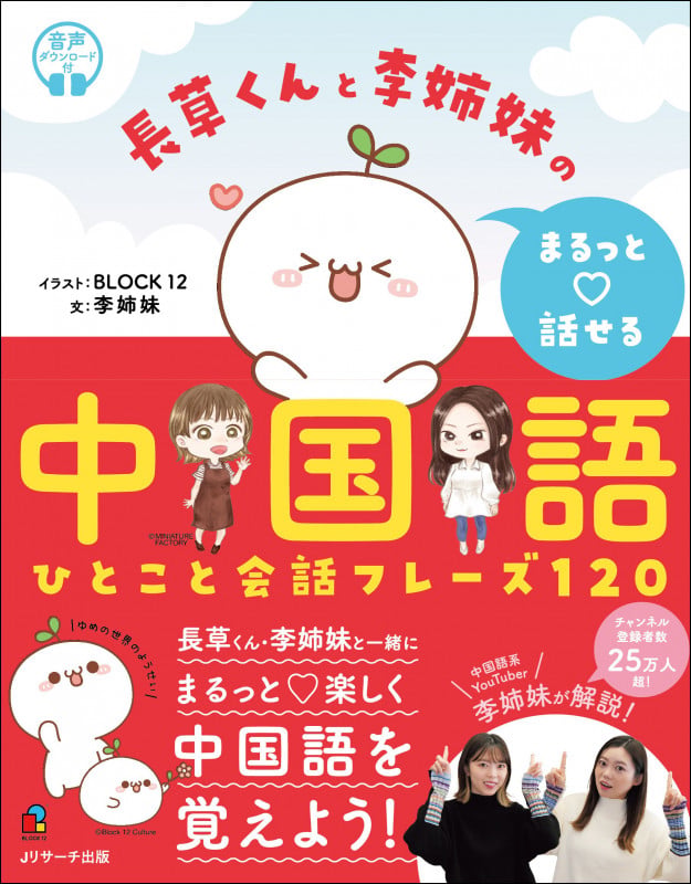 長草くんと李姉妹の まるっと話せる中国語