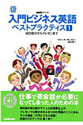 NHKラジオ 入門ビジネス英語 ベストプラクティス 自己紹介からプレゼンまで (1) (NHK CDブック)