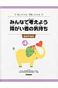 みんなで考えよう 障がい者の気持ち 読んでわかる、体験してわかる 肢体不自由 (4)