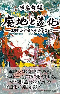 《廃地》と《道化》 エリオットからベケットをこえて