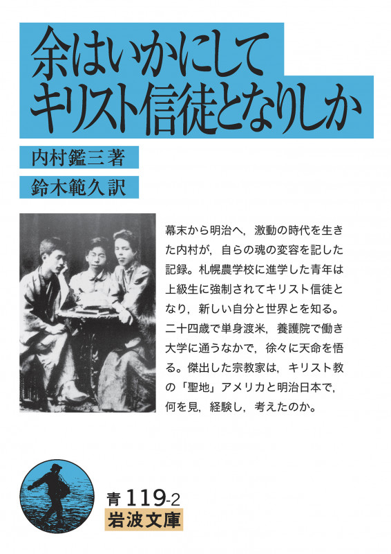 余はいかにしてキリスト信徒となりしか (岩波文庫)