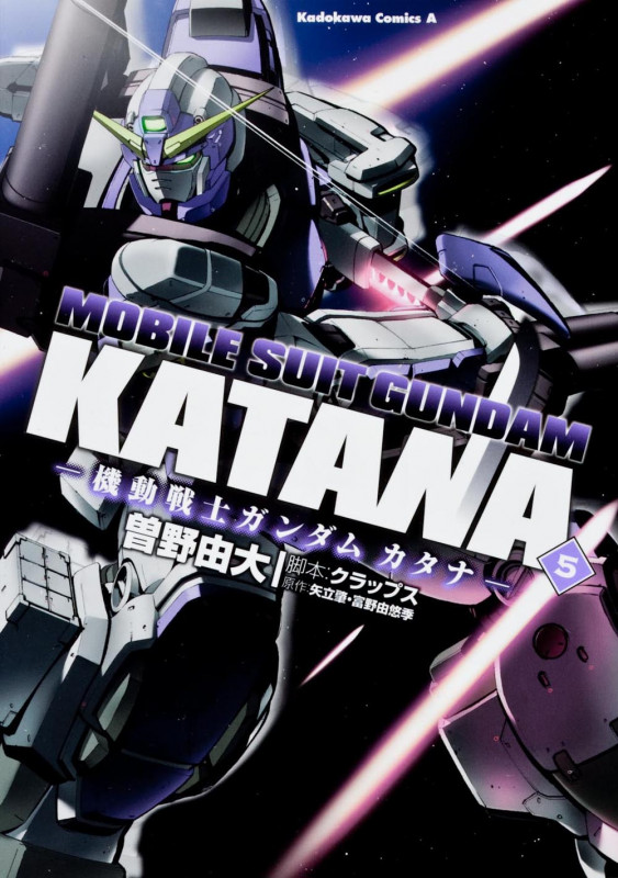 機動戦士ガンダムカタナ (5) (角川Cエース)