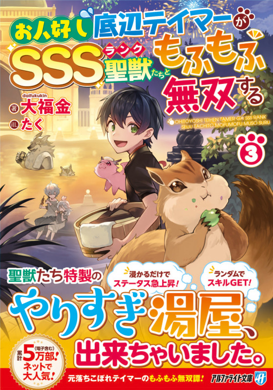 お人好し底辺テイマーがSSSランク聖獣たちともふもふ無双する (3) (アルファライト文庫)