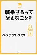 戦争するってどんなこと? (中学生の質問箱)