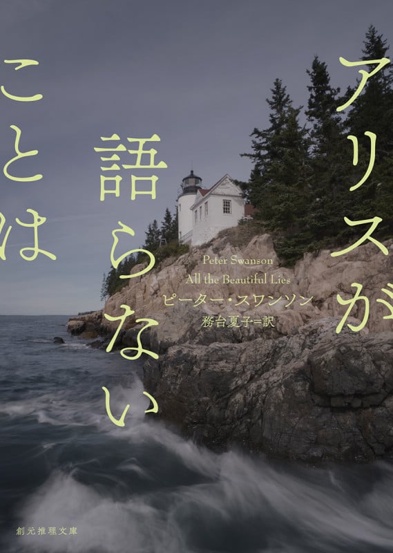 アリスが語らないことは (創元推理文庫)