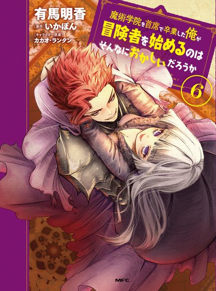 魔術学院を首席で卒業した俺が冒険者を始めるのはそんなにおかしいだろうか 6 (MFC)