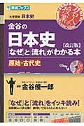 名人の授業 金谷の日本史「なぜ」と「流れ」がわかる本 原始・古代史 改訂版 大学受験 日本史 (東進ブックス)