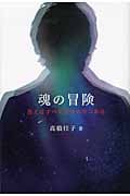 魂の冒険 答えはすべて自分の中にある