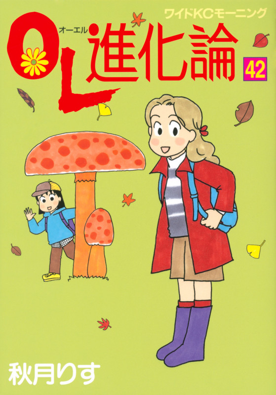 OL進化論(42) (ワイドKC)