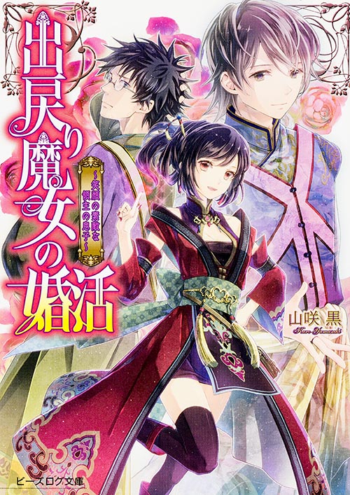 出戻り魔女の婚活 笑顔の素敵な領主の息子 (ビーズログ文庫)