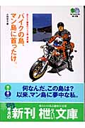 バイクの島、マン島に首ったけ。 出たとこ勝負のバイク旅・海外編 (枻文庫)