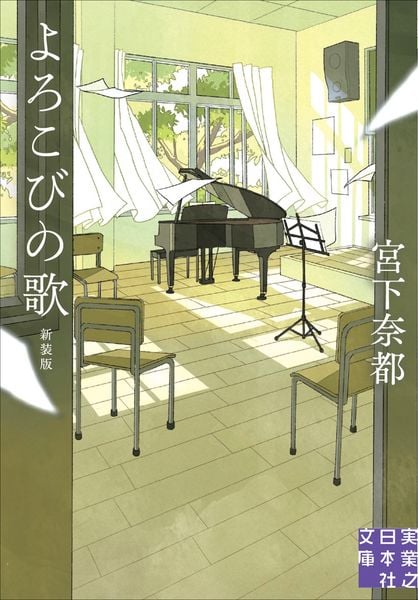 よろこびの歌 新装版 (実業之日本社文庫)