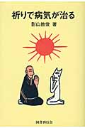 祈りで病気が治る
