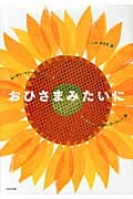 おひさまみたいに (ほるぷ海外秀作絵本シリーズ)