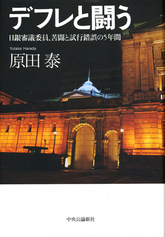 デフレと闘う 日銀審議委員、苦闘と試行錯誤の5年間 (単行本)