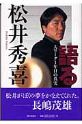 語る 大リーグ1年目の真実