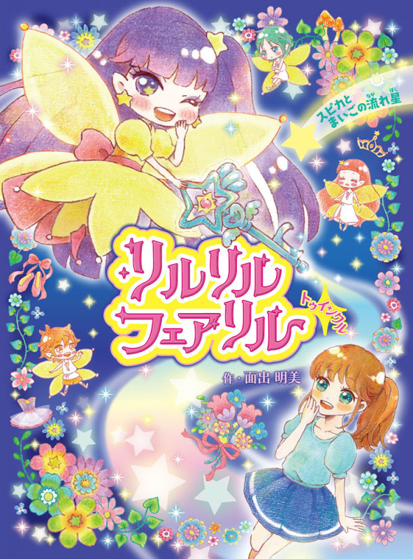 リルリルフェアリルトゥインクル スピカとまいごの流れ星 (リルリルフェアリル)
