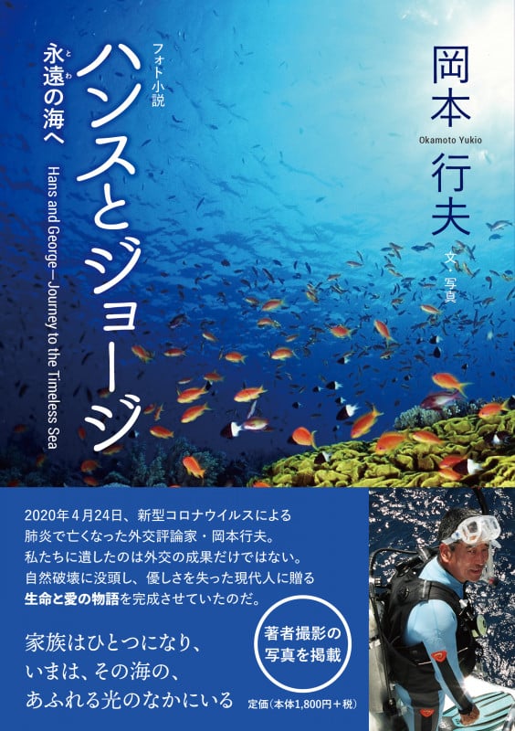 フォト小説 ハンスとジョージ 永遠の海へ