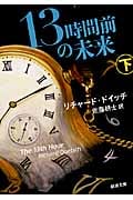 13時間前の未来 (下) (新潮文庫)