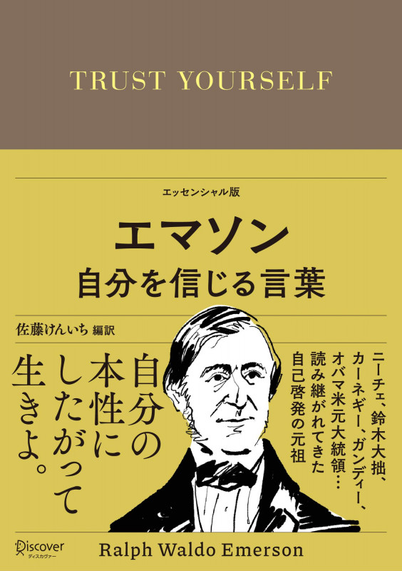 エマソン 自分を信じる言葉