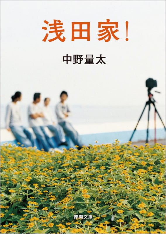 浅田家! (徳間文庫)