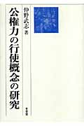 公権力の行使概念の研究