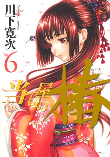 当て屋の椿 6 (ジェッツコミックス)