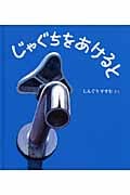 じゃぐちをあけると (幼児絵本ふしぎなたねシリーズ)