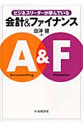 ビジネスリーダーが学んでいる会計&ファイナンス