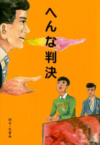 へんな判決 (一般書)