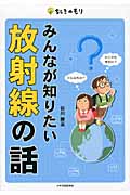 みんなが知りたい放射線の話 (ちしきのもり)