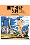 因子分析入門 Rで学ぶ最新データ解析