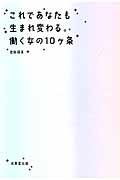これであなたも生まれ変わる。働く女の10ケ条 自分はこのままでいいのかしらと思う人へ。の詳細を見る