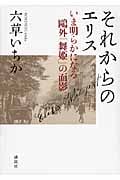 それからのエリス いま明らかになる鴎外「舞姫」の面影