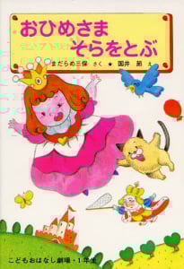 おひめさま そらをとぶ (学年別こどもおはなし劇場 1)