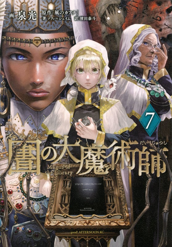 図書館の大魔術師(7) (アフタヌーンKC)