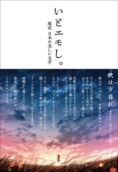 いとエモし。 超訳 日本の美しい文学