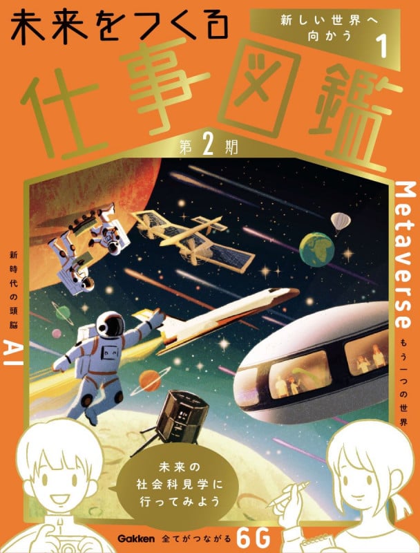 第1巻 新しい世界へ向かう (未来をつくる仕事図鑑 第2期 1)