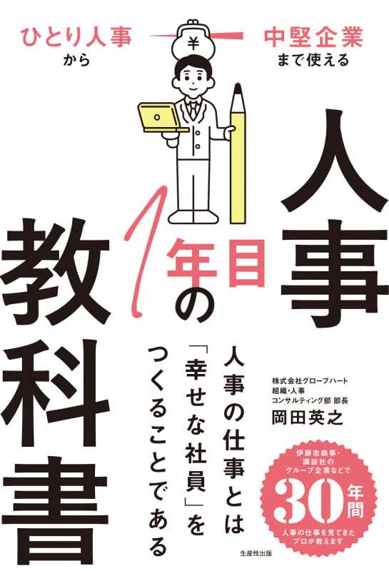 人事1年目の教科書 ひとり人事から中堅企業まで使える