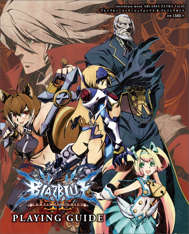 ブレイブルー コンティニュアムシフトII プレイングガイド (カドカワエンタメムック)の詳細を見る