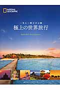 極上の世界旅行 一生に一度だけの旅