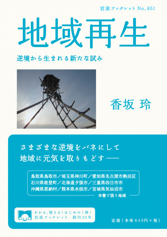 地域再生 逆境から生まれる新たな試み (岩波ブックレット 851)