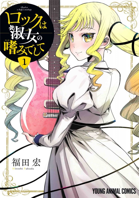ロックは淑女の嗜みでして 1 (ヤングアニマルコミックス)