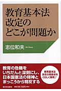 教育基本法改定のどこが問題か