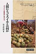 人間にとってスイカとは何か カラハリ狩猟民と考える (フィールドワーク選書 5)