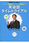 英会話タイムトライアル とっさに言える瞬発力・とぎれない会話力がつく