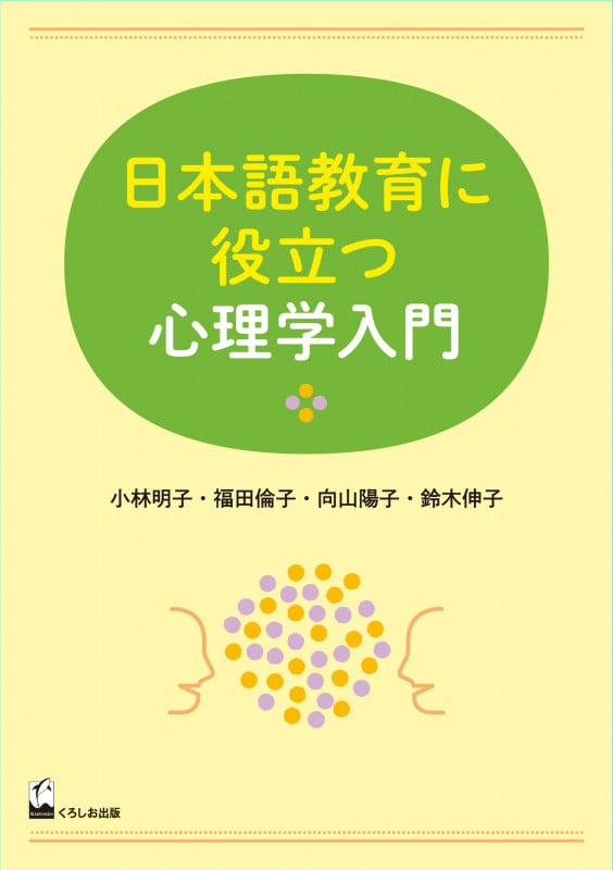 日本語教育に役立つ心理学入門