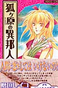ジャパネスク寓話 狐ヶ原の異邦人 (プリンセス・コミックス)