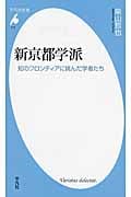 新京都学派 知のフロンティアに挑んだ学者たち (平凡社新書 715)