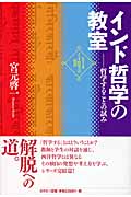 インド哲学の教室 哲学することの試み (シリーズ・インド哲学への招待)